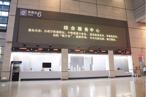 外幣兌換、托運(yùn)行李、空鐵通取票 虹橋火車站新增開放式綜合服務(wù)區(qū)