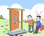 商品房預(yù)售許可證申請辦理流程、條件、資料都有哪些？