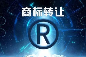 注冊(cè)商標(biāo)轉(zhuǎn)讓申請(qǐng)書怎么寫？