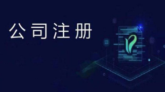 外貿(mào)公司注冊(cè)流程是怎么樣的？
