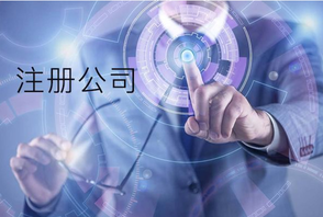 注冊(cè)公司查詢?cè)撊绾芜M(jìn)行查詢呢？