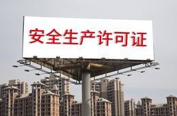 安全生產(chǎn)許可證條例的內(nèi)容？