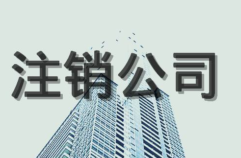 公司注銷的優(yōu)缺點？