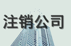 公司注銷流程，公司注銷程序有哪些？