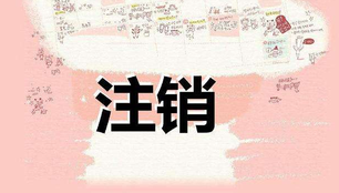 注銷公司需要多長時間呢？