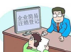 營業(yè)執(zhí)照如何注銷？