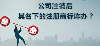 公司注銷，名下商標(biāo)怎么辦？