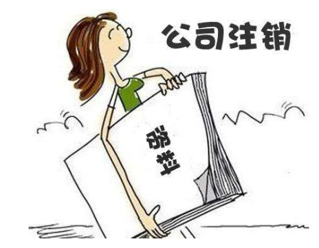 公司注銷流程簡易了，哪兩種情況可以直接注銷？