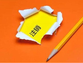 有限責(zé)任公司注銷手續(xù)及流程？