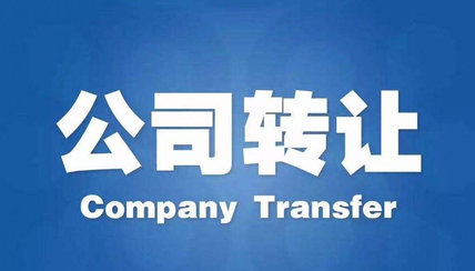 公司轉(zhuǎn)讓有什么途徑？公司轉(zhuǎn)讓流程步驟有哪些？