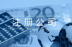 注冊貿(mào)易公司的相關(guān)流程都有哪些？