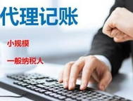 代理記賬價(jià)格收費(fèi)標(biāo)準(zhǔn)你知道嗎？