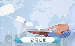 公司注冊時(shí)經(jīng)營范圍如何填寫？