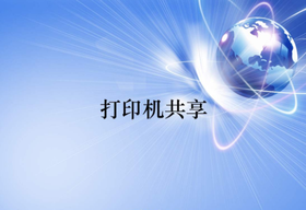 打印機共享怎么處理設(shè)置和無法打印的問題？
