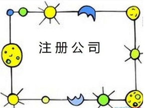 代理注冊公司可信嗎？