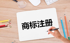 商標(biāo)注冊的有效期是多長？