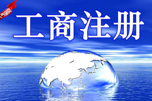 個人工商注冊流程有哪些？需要過哪些審批？