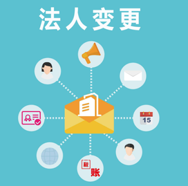 變更法人的流程是怎么樣？