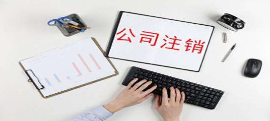公司注銷是否需要補齊注冊資金？