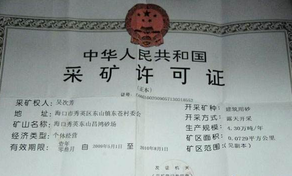 采礦許可證如何辦理？
