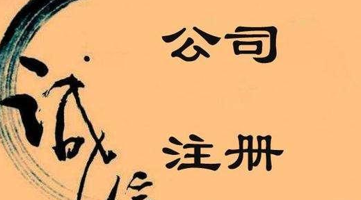 公司注冊(cè)認(rèn)繳制后，注冊(cè)資本不可隨意填寫(xiě)！