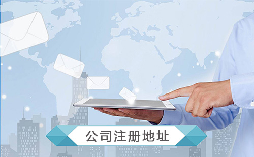 公司注冊地址異常的有哪些后果？