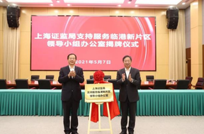 上海證監(jiān)局臨港辦公室揭牌，促進(jìn)新片區(qū)金融機構(gòu)積聚創(chuàng)新發(fā)展