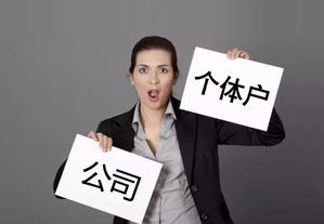 個(gè)人如何注冊(cè)新企業(yè)？