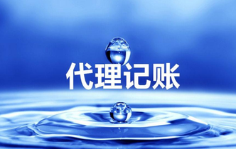 代理做賬是什么？為什么要代理做帳？