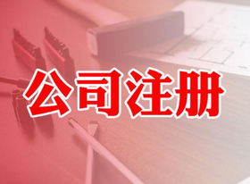 自己如何注冊公司？注冊公司流程麻煩嗎?