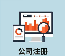 股份有限公司注冊的優(yōu)缺點(diǎn)各是什么呢？