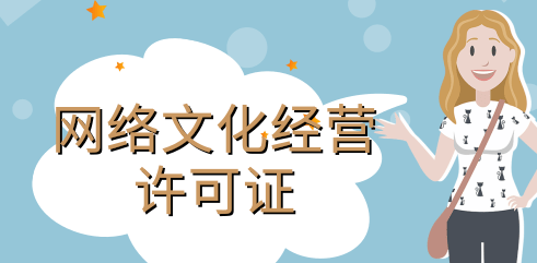 網絡文化經營許可證條件具體有哪些內容？