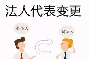 公司變更法人需要哪些資料和流程？
