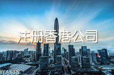 注冊(cè)香港公司多少錢？