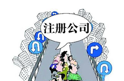 在職員工可以自己注冊(cè)公司嗎？