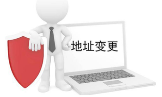 營業(yè)執(zhí)照地址變更怎么辦理，需要什么資料