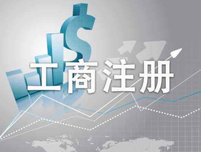 工商行政管理局是干什么的？