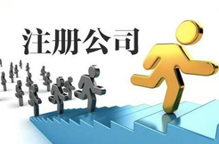 上海奉賢注冊公司的流程是什么？
