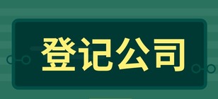 企業(yè)登記公司一般有哪些步驟？
