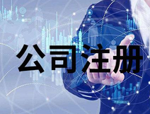 上海公司注冊(cè)銀行開(kāi)戶法人要到場(chǎng)嗎？