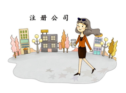 上海注冊公司最低資本是多少呢？