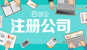 上海公司注冊要經(jīng)歷哪幾個步驟？