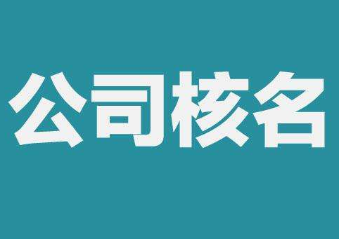 上海公司注冊查名要注意什么呢？