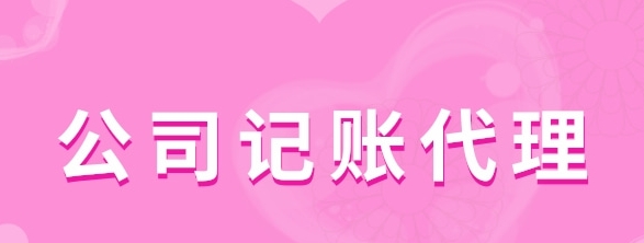 公司記賬代理有哪些服務類型？