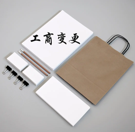 工商變更代理需要多少錢？
