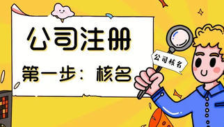 上海公司注冊(cè)核名順利通過的3個(gè)方法！