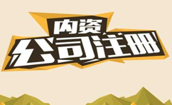 有限公司注冊都有什么流程？