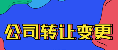 公司轉(zhuǎn)讓變更需要注意的內(nèi)容有哪些？