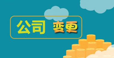 公司變更稅務怎么處理？
