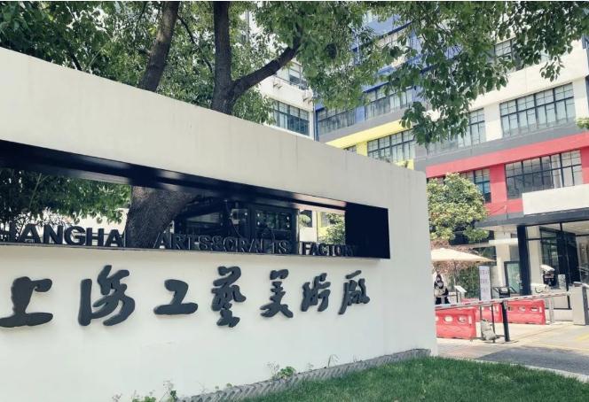 上海工藝美術(shù)廠創(chuàng)意園(欽州路)，舊廠房煥發(fā)新生機(jī)